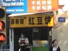 门面-薛新颖红豆饼(中式甜点山师店)
