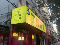 -枫泾丁氏烧卖(枫丽路店)