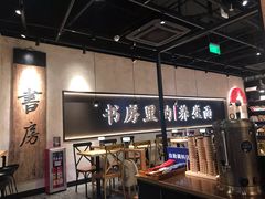 大堂-和府捞面(壹方天地店)