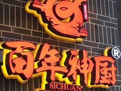 -百年神厨·地道川菜(清江西路店)