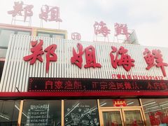 -渔民船说·北塘海鲜·天津菜·海肠捞饭(北塘古镇店)
