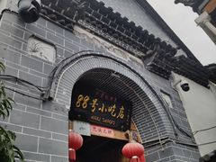门面-88号小吃店·经典云南菜·地道纳西美食