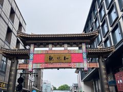 -知味观(湖滨店)