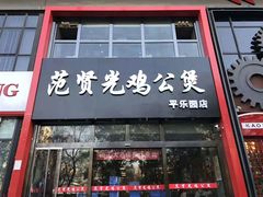 门面-范贤光鸡公煲(平乐园总店)