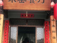 -味窑餐厅