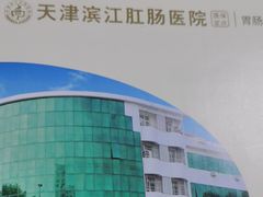 -天津滨江医院·胃肠体检中心