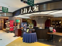 -上海人家花樣年华(中山公园店)