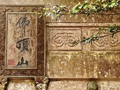 -普陀山风景区-佛顶山