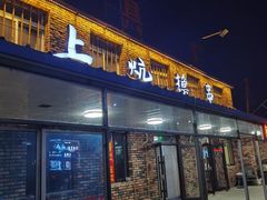 门面-上炕撸串(长青路店)