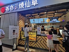 门面-书亦烧仙草(吉利购物广场店)