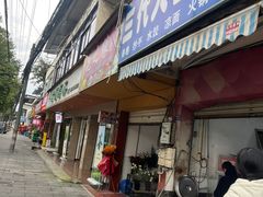 -三代人传统冒菜