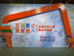 -天津美术学院-校史馆