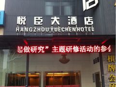 iphone_upload_pic-杭州悦臣大酒店有限公司