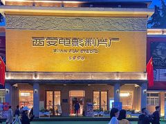 -西安电影制片厂