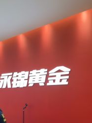 -永锦黄金加工·回收打金店(上海南翔店)