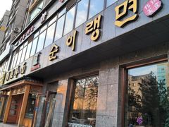 -顺姬冷面(长白西路店)