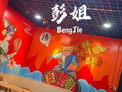-彭姐麻辣烫(海淀店)