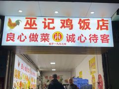 -巫记鸡饭店