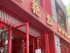 门面-陈艳红火锅菜·冒菜(簋街店)
