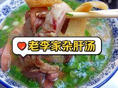 -老李家杂肝汤(回民街店)