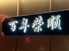 -上海老饭店(豫园店)