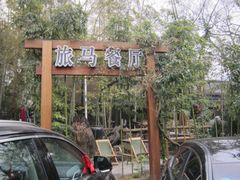 -旅马餐厅(茅家埠店)