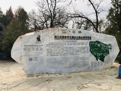 -周口店北京人遗址公园