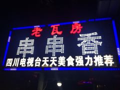 菜单-老瓦房冷锅串串(文殊院店)
