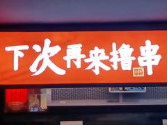 门面-管氏翅吧(甘家口店)