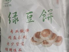 -月锦苑绿豆饼(无影山店)
