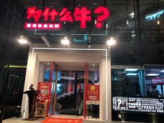 门面-为什么牛潮汕牛肉火锅(中信广场店)