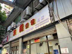 门面-洪霞餐馆