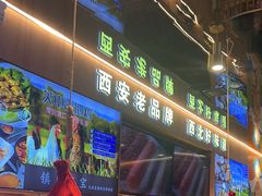 -叁宝烤肉• 西安烧烤(凤城十二路店)