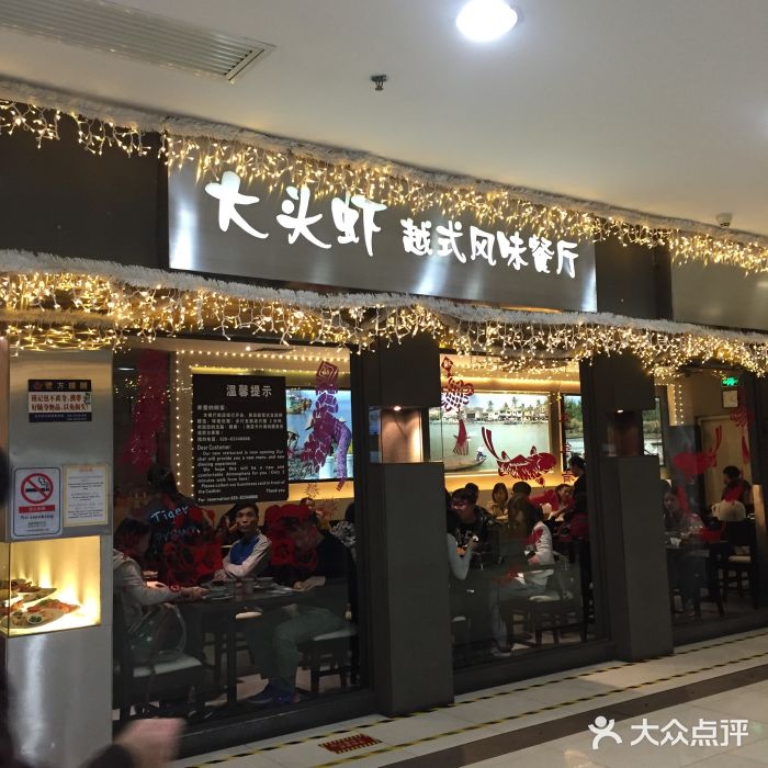 大头虾越式风味餐厅(光明广场店)门面图片
