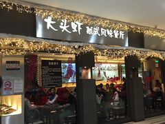 门面-大头虾越式风味餐厅(光明广场店)