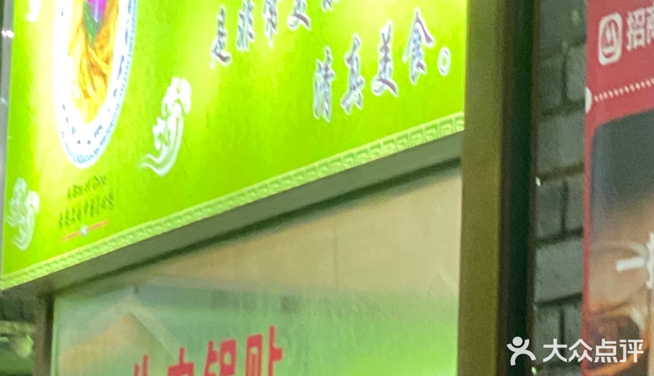 李记清真馆（打钉巷）