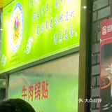 李记清真馆（打钉巷）