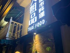 门面-囧人粗品·泰国街市料理(霖峰店)