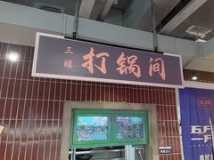 -楠火锅(绿地新都会店)