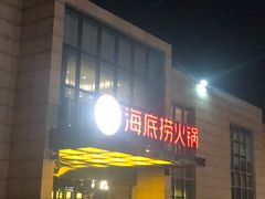 -海底捞火锅(万丰桥店)