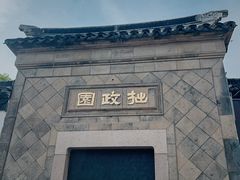 -苏州园林博物馆