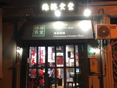 门面-绿柠食堂(北外滩店)