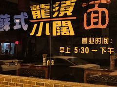 门面-美味斋(西北街店)