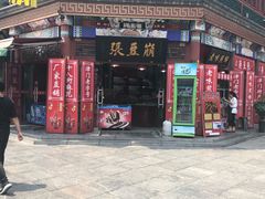 -崩豆张(古文化街店)