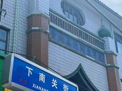 -东关清真大寺
