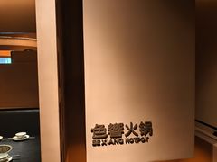-色響火锅(恒隆广场店)