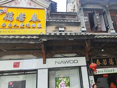 -蔼若春.传承三十年云南菜(金碧公园店)