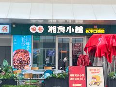 -福巷湘食小馆·猛火现炒(上海首店)