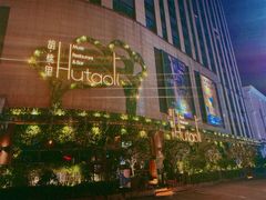 -胡桃里音乐酒馆(下沙店)