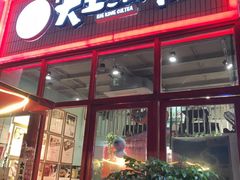 门面-大王油茶(二厂文创公园店)